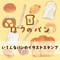 [LINEスタンプ] ぼうのパンのイラストスタンプ