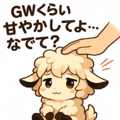 [LINEスタンプ] 迷えるひつじのGWもふスタンプ