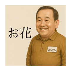 [LINEスタンプ] わたしのおじしゃん