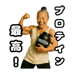 [LINEスタンプ] 【筋肉大好き！】たんぱく婆ちゃん②