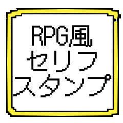 [LINEスタンプ] RPG風会話スタンプ