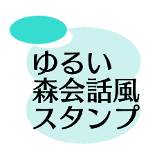 [LINEスタンプ] ゆるい森会話風スタンプ