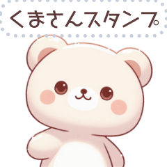 [LINEスタンプ] くまさん スタンプ