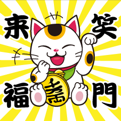 [LINEスタンプ] 開運まねきねこの日常で使えるスタンプ2
