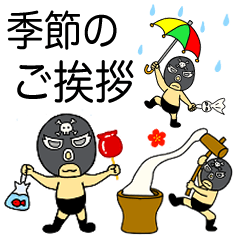 [LINEスタンプ] 【再販】奮闘マスクマン13 季節の挨拶