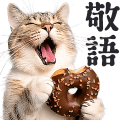 [LINEスタンプ] にゃんとも！（敬語やさしい日常）ドーナツ