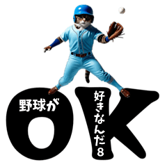 [LINEスタンプ] 野球が好きなんだ8