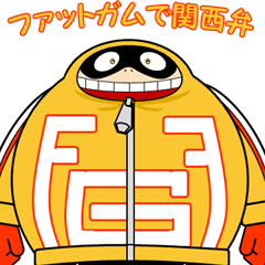 [LINEスタンプ] ファットガムで関西弁スタンプ