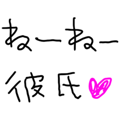 [LINEスタンプ] ねーねー彼氏❤️彼女が彼氏に送る子供の字
