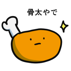 [LINEスタンプ] ほんまはチキンやねん 〜関西弁〜