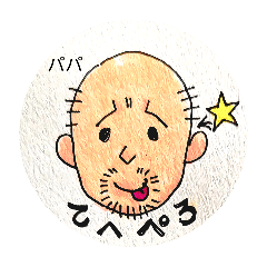 [LINEスタンプ] スキンヘッド系パパの為のスタンプ