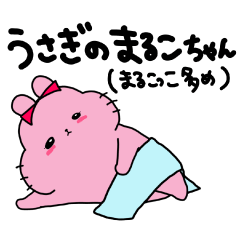 [LINEスタンプ] うさぎのまるこちゃん（まるこっこ多め）