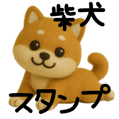 [LINEスタンプ] 柴犬の一年中使えるスタンプ(羊毛)