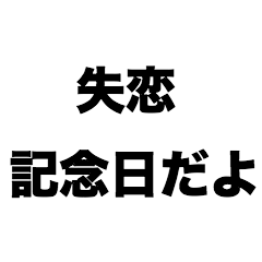 [LINEスタンプ] 失恋記念日だよ