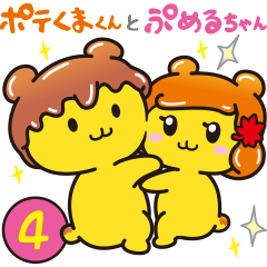 [LINEスタンプ] ポテくまくんとぷめるちゃん公式スタンプ4