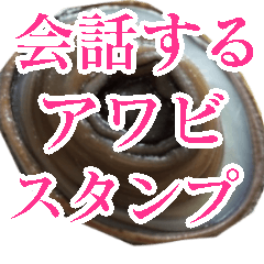[LINEスタンプ] 会話するアワビのスタンプ【刺身・美味い】