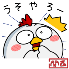 [LINEスタンプ] ニワトリ de あーる★関西のことば
