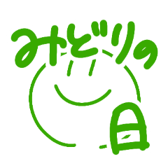[LINEスタンプ] みどりの日専用スタンプ