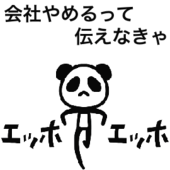 [LINEスタンプ] ▶︎動く！スタイリッシュパンダ★エッホ！
