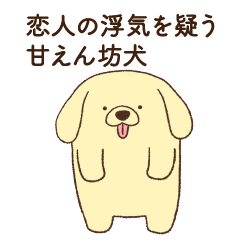 [LINEスタンプ] 恋人に嫉妬する甘えん坊犬の画像（メイン）