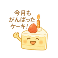 [LINEスタンプ] いちごショート三角ボディのケーキくん