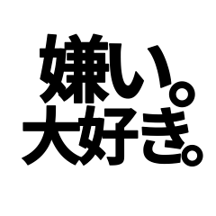 [LINEスタンプ] 嫌い。大好き。