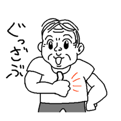 [LINEスタンプ] 気のいいおじさん権田川権三郎