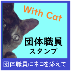 [LINEスタンプ] 団体職員にネコを添えて