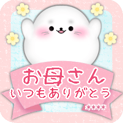 [LINEスタンプ] アザラシです♥1年中使える/名前入力OK