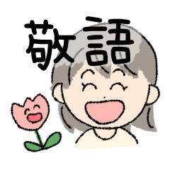 [LINEスタンプ] 普段使い出来る丁寧な女の子
