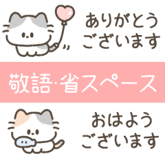 [LINEスタンプ] 猫舌フレンズ（敬語・省スペース）