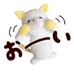 [LINEスタンプ] あみぐるみ 黄色猫