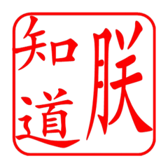 [LINEスタンプ] Dr. Sam（篆刻風スタイル）