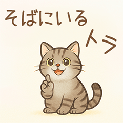 [LINEスタンプ] そばにいるトラ