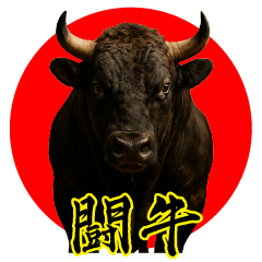 [LINEスタンプ] 徳之島の闘牛