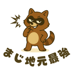 [LINEスタンプ] 地元最強！たぬき