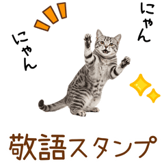 [LINEスタンプ] 敬語のアメショスタンプ2