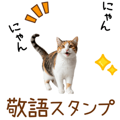 [LINEスタンプ] 敬語の三毛猫