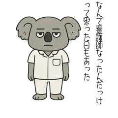 [LINEスタンプ] 新人看護師コアラのつぶやき