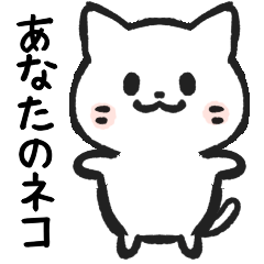 [LINEスタンプ] あなたのネコシリーズ1