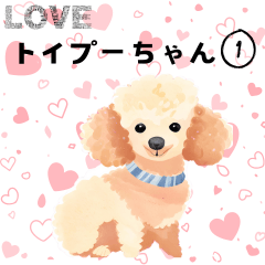 [LINEスタンプ] ラブリー トイプーちゃん Vo.1