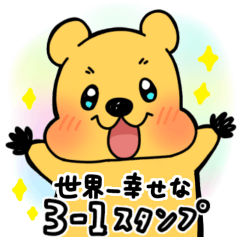 [LINEスタンプ] 世界一幸せな3-1スタンプ！