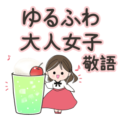 [LINEスタンプ] ゆるふわ大人女子敬語スタンプ