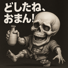 [LINEスタンプ] 【上越弁】どぶろく髑髏くん。