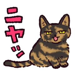 [LINEスタンプ] サビ猫です.