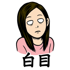 [LINEスタンプ] 続・白目のオンナ