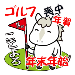 [LINEスタンプ] 午年♪馬のゴルフ年末年始・喪中スタンプ