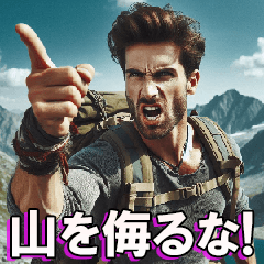 [LINEスタンプ] 登山家の日常【面白い・便利・キャンプ】