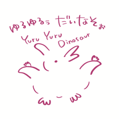 [LINEスタンプ] ゆるゆるぅだいなそぉ
