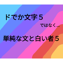[LINEスタンプ] 単純な文と白い者5